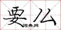庞中华要么楷书怎么写