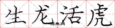 庞中华生龙活虎楷书怎么写