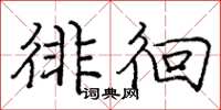 庞中华徘徊楷书怎么写