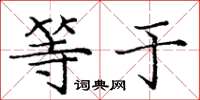 庞中华等于楷书怎么写