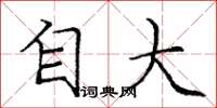 庞中华自大楷书怎么写