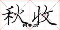 庞中华秋收楷书怎么写