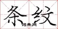 庞中华条纹楷书怎么写
