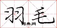 庞中华羽毛楷书怎么写