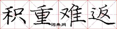 庞中华积重难返楷书怎么写