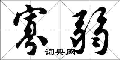 胡问遂寡弱行书怎么写