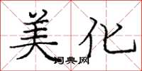 庞中华美化楷书怎么写
