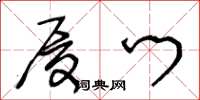 王冬龄厦门草书怎么写