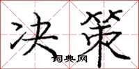 庞中华决策楷书怎么写