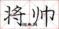 庞中华将帅楷书怎么写