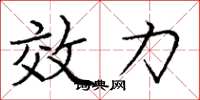 庞中华效力楷书怎么写