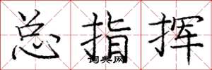庞中华总指挥楷书怎么写