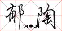 骆恒光郁陶行书怎么写