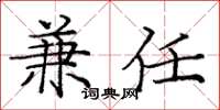庞中华兼任楷书怎么写