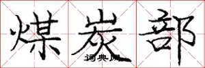 庞中华煤炭部楷书怎么写