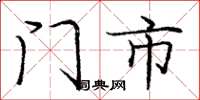 庞中华门市楷书怎么写