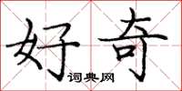 庞中华好奇楷书怎么写