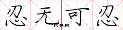 庞中华忍无可忍楷书怎么写