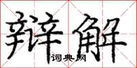 庞中华辩解楷书怎么写