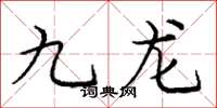 庞中华九龙楷书怎么写