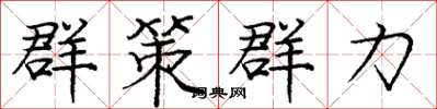 庞中华群策群力楷书怎么写