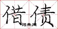 庞中华借债楷书怎么写