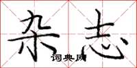庞中华杂志楷书怎么写