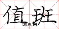庞中华值班楷书怎么写