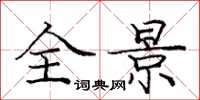 庞中华全景楷书怎么写
