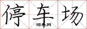 庞中华停车场楷书怎么写
