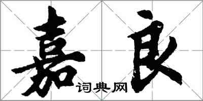 胡问遂嘉良行书怎么写