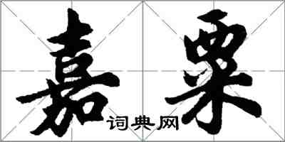 胡问遂嘉粟行书怎么写