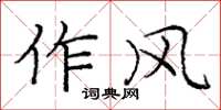 庞中华作风楷书怎么写