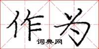 庞中华作为楷书怎么写