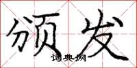 庞中华颁发楷书怎么写