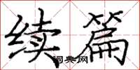 庞中华续篇楷书怎么写