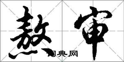胡问遂熬审行书怎么写