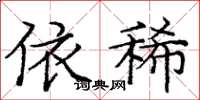 庞中华依稀楷书怎么写