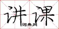 庞中华讲课楷书怎么写
