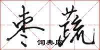 骆恒光枣蔬行书怎么写