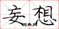 庞中华妄想楷书怎么写