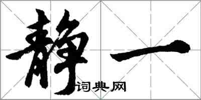 胡问遂静一行书怎么写