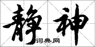 胡问遂静神行书怎么写