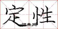 庞中华定性楷书怎么写
