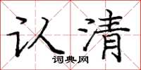 庞中华认清楷书怎么写