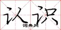 庞中华认识楷书怎么写