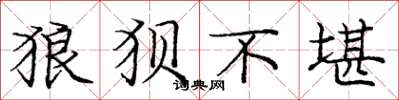 庞中华狼狈不堪楷书怎么写