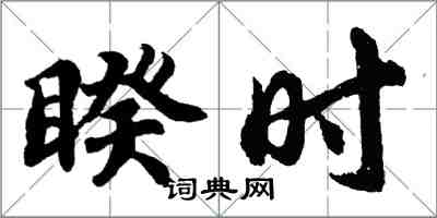 胡问遂睽时行书怎么写