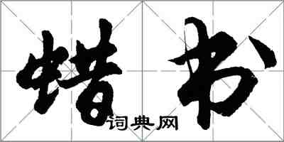 胡问遂蜡书行书怎么写