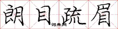 庞中华朗目疏眉楷书怎么写